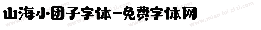 山海小团子字体字体转换
