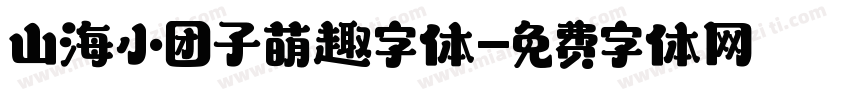 山海小团子萌趣字体字体转换