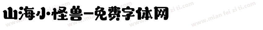 山海小怪兽字体转换