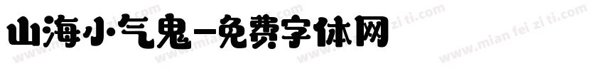 山海小气鬼字体转换