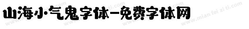 山海小气鬼字体字体转换
