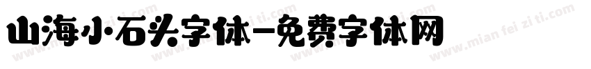 山海小石头字体字体转换