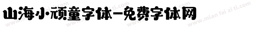山海小顽童字体字体转换