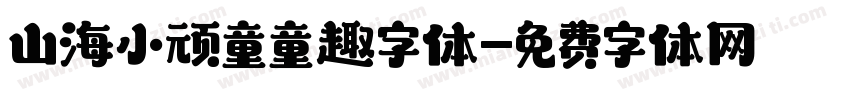 山海小顽童童趣字体字体转换