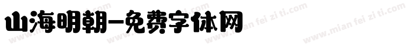 山海明朝字体转换
