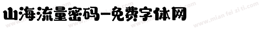 山海流量密码字体转换