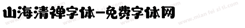 山海清禅字体字体转换