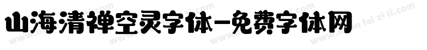 山海清禅空灵字体字体转换