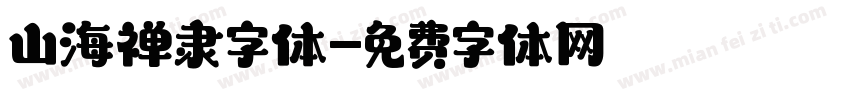 山海禅隶字体字体转换