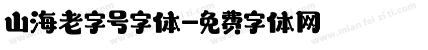 山海老字号字体字体转换