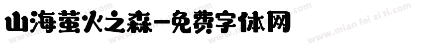 山海萤火之森字体转换