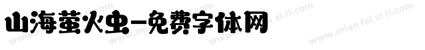 山海萤火虫字体转换