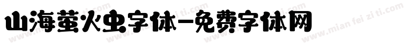 山海萤火虫字体字体转换