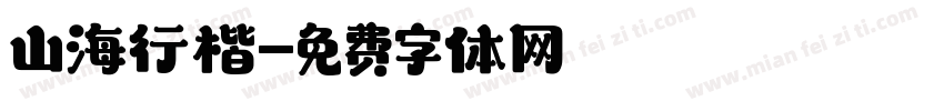 山海行楷字体转换