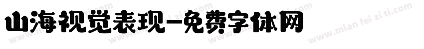山海视觉表现字体转换