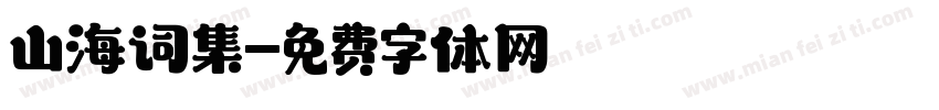 山海词集字体转换
