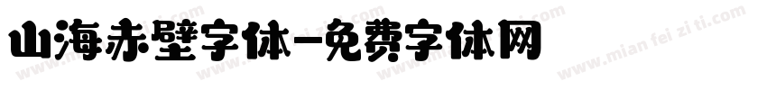 山海赤壁字体字体转换