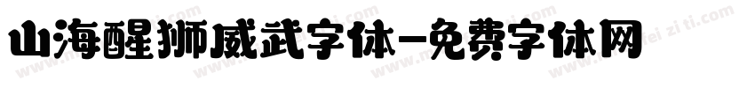 山海醒狮威武字体字体转换