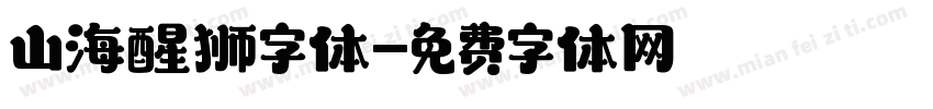 山海醒狮字体字体转换