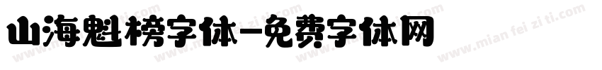 山海魁榜字体字体转换