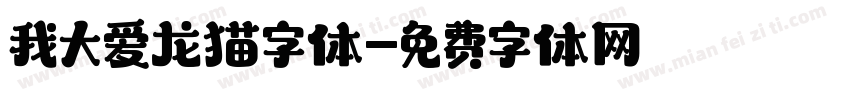 我大爱龙猫字体字体转换