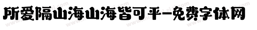所爱隔山海山海皆可平字体转换