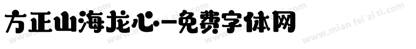 方正山海龙心字体转换