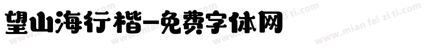 望山海行楷字体转换