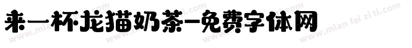 来一杯龙猫奶茶字体转换