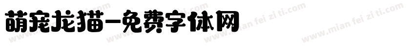 萌宠龙猫字体转换