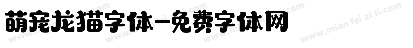 萌宠龙猫字体字体转换
