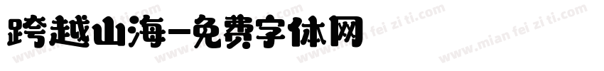 跨越山海字体转换