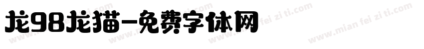 龙98龙猫字体转换