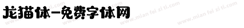 龙猫体字体转换