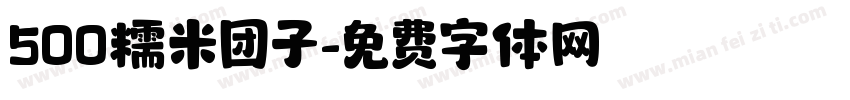 500糯米团子字体转换