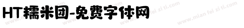 HT糯米团字体转换