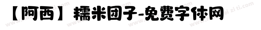 【阿西】糯米团子字体转换