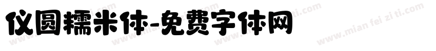 仪圆糯米体字体转换
