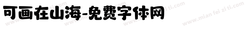 可画在山海字体转换