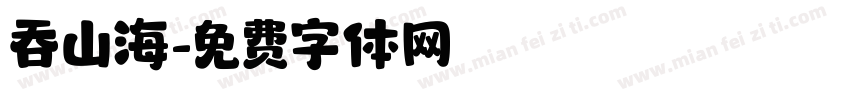吞山海字体转换