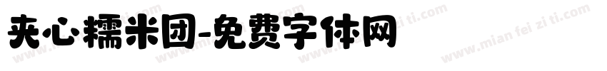 夹心糯米团字体转换