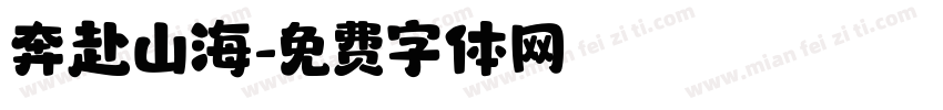 奔赴山海字体转换
