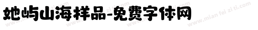 她屿山海样品字体转换