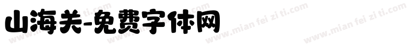 山海关字体转换