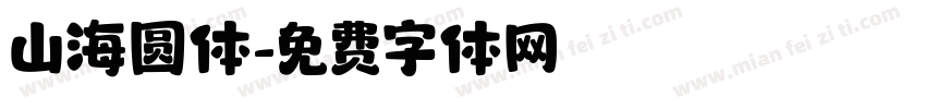 山海圆体字体转换