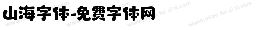 山海字体字体转换