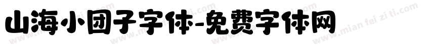 山海小团子字体字体转换