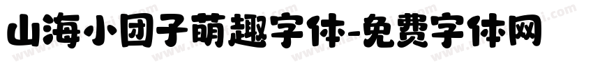 山海小团子萌趣字体字体转换