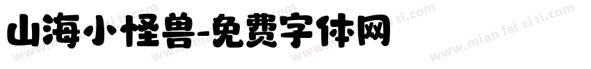山海小怪兽字体转换