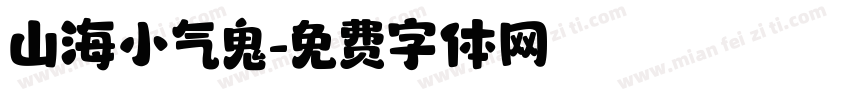 山海小气鬼字体转换